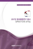 2017년 중국종합연구 총서 정책연구과제 요약집