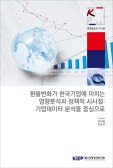 환율변화가 한국기업에 미치는 영향분석과 정책적 시사점: 기업데이터 분석을 중심으로