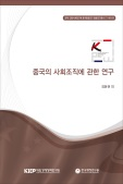 중국의 사회조직에 관한 연구
