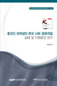 중국인 유학생의 한국 사회·문화적응 실태 및 지원방안 연구