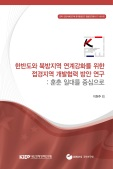 한반도와 북방지역 연계강화를 위한 접경지역 개발협력 방안 연구: 훈춘 일대를 중심으..