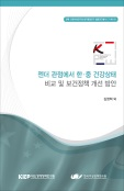 젠더 관점에서 한·중 건강상태 비교 및 보건정책 개선 방안