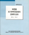 부문별 조기무역자유화의 경제적 효과