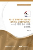 한·중 권역별 대기오염 저감정책 비교 및 협력방안 연구-고정오염원 관리 대책을 중심..