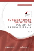 중국 동북지역과 연계한 남북중 신(新)인프라 전략 연구 -한반도 신경제지도와 중국 일..