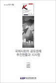 국제사회의 공유경제 추진현황과 시사점