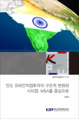 인도 외국인직접투자의 구조적 변화와 시사점: M&A를 중심으로