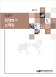 2017 KIEP 정책연구 브리핑