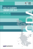 라오스의 농업분야 개발협력 방안 연구