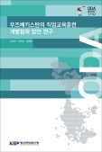 우즈베키스탄의 직업교육훈련 개발협력 방안 연구