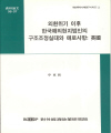 외환위기 이후 한국해외현지법인의 구조조정실태와 애로사항: 영국 (98. 12)