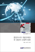 중앙아시아 개발과제와 한·중앙아 신협력 방향