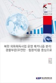 북한 외화획득사업 운영 메커니즘 분석: 광물부문(무연탄ㆍ철광석)을 중심으로