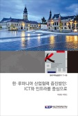 한·루마니아 산업협력 증진방안: ICT와 인프라를 중심으로