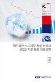 아프리카 소비시장 특성 분석과 산업단지를 통한 진출방안