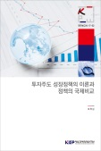 투자주도 성장정책의 이론과 정책의 국제비교