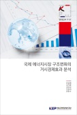 국제 에너지시장 구조변화의 거시경제효과 분석