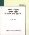 APEC 비관세 장벽의 현황 -조기자유화 분야를 중심으로