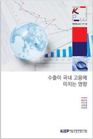 수출이 국내 고용에 미치는 영향