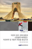 이란의 정치·경제 동향과 산업협력 확대방안: 석유화학 및 자동차 부문을 중심으로