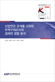 산업연관 관계를 고려한 무역구제조치의 경제적 영향 분석