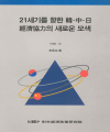 21세기를 향한 韓·中·日 經濟協力의 새로운 모색