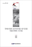 국제사회의 장거리이동 대기오염 대응사례와 시사점