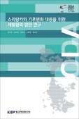 스리랑카의 기후변화 대응을 위한 개발협력 방안 연구