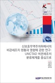 신보호무역주의하에서의 비관세조치 현황과 영향에 관한 연구: UNCTAD 비관세조치 분류..
