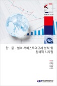 한·중·일의 서비스무역규제 분석 및 정책적 시사점