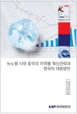 뉴노멀 시대 중국의 지역별 혁신전략과 한국의 대응방안