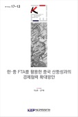 한ㆍ중 FTA를 활용한 중국 산둥성과의 경제협력 확대방안