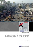 인도의 도시화와 한ㆍ인도 협력방안