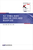 최근 국제통상 환경의 변화에 따른 한국의 새로운 통상정책 방향