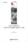 호주ㆍ뉴질랜드의 대아시아 경제협력 현황과 시사점