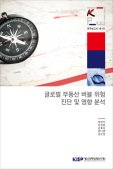 글로벌 부동산 버블 위험 진단 및 영향 분석