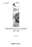체제전환국의 WTO 가입경험과 북한 경제