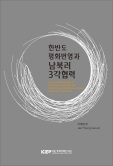 한반도 평화번영과 남북러 3각협력