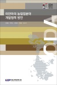 미얀마의 농림업분야 개발협력 방안