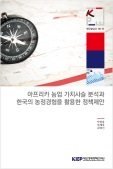아프리카 농업 가치사슬 분석과 한국의 농정경험을 활용한 정책제안