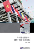 아세안 산업분석: 상장기업을 중심으로