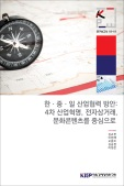 한ㆍ중ㆍ일 산업협력 방안: 4차 산업혁명, 전자상거래, 문화콘텐츠를 중심으로