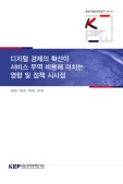 디지털 경제의 확산이 서비스 무역 비용에 미치는 영향 및 정책 시사점