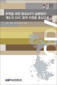 무역을 위한 원조(AfT) 실행방안: 개도국 GVC 참여 지원을 중심으로