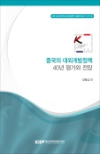 중국의 대외개방정책 40년 평가와 전망