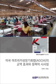 미국 아프리카성장기회법(AGOA)의 교역 효과와 정책적 시사점