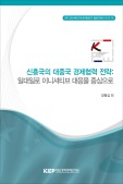 신흥국의 대중국 경제협력 전략: 일대일로 이니셔티브 대응을 중심으로