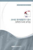 2018년 중국종합연구 총서 정책연구과제 요약집