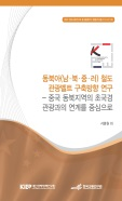 동북아(남·북·중·러) 철도 관광벨트 구축방향 연구 - 중국 동북지역의 초국경 관광..