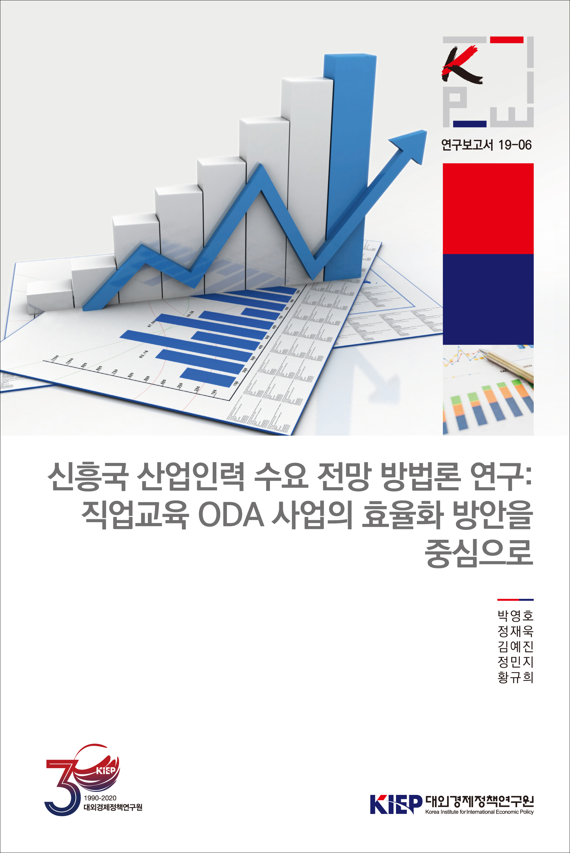 신흥국 산업인력 수요전망 방법론 연구: 직업교육 ODA 사업의 효율화 방안을 중심으로